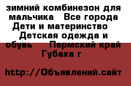 зимний комбинезон для мальчика - Все города Дети и материнство » Детская одежда и обувь   . Пермский край,Губаха г.